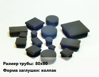 Заглушка декоративная пластиковая для труб 80х80 колпак